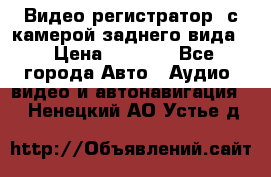 Видео регистратор, с камерой заднего вида. › Цена ­ 7 990 - Все города Авто » Аудио, видео и автонавигация   . Ненецкий АО,Устье д.